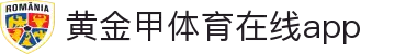 黄金甲体育：免费观看NBA/英超/CBA直播_在线比分预测